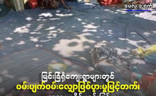 အာဏာသိမ်းပြီးနောက် စစ်ဘေးတိမ်းရှောင်ကြသည့် မြင်းခြံမြို့နယ်ရှိ အရပ်သားများ – ပုံအဟောင်း။ (Youth For Community/CJ)