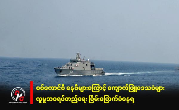 စစ်ရေးလေ့ကျင့်နေသည့် စစ်ကောင်စီ နေဗီတစ်စင်း။ ဓာတ်ပုံ - cincds