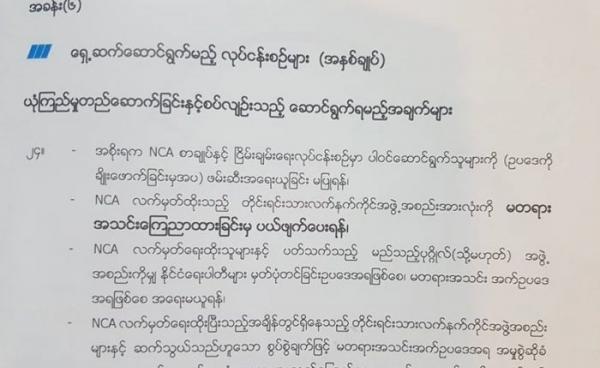 NCA သဘောတူညီချက်စာချုပ် အခန်း ၆ အချက်နံပတ် ၂၄