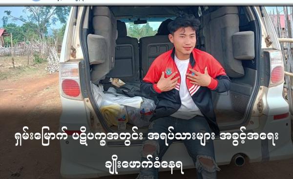 ဓါတ်ပုံ - ဒရုန်းထိမှန်သေဆုံးသွားသည့် ပရဟိတသမား မိုင်းထွန်းလှပုံ