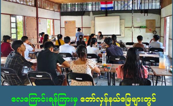 ဓါတ်ပုံ - Karenni College of Social Sciences & Humanities, Karenni Law College