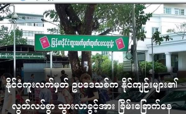 မြန်မာနိုင်ငံကူးလက်မှတ် ထုတ်ပေးရေးရုံး ရန်ကုန် ရန်ကင်း (Facebook)