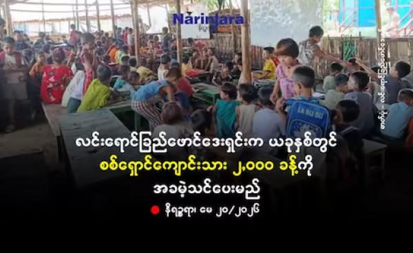ဓာတ်ပုံ - လင်းရောင်ခြည်ဖောင်ဒေးရှင်းက အခမဲ့ဖွင့်လှစ်ခဲ့သည့်ကျောင်းများရှိ စစ်ရှောင်ကျောင်းသူ၊ ကျောင်းသားများအား ယခင်နှစ်က တွေ့ရစဉ်။
