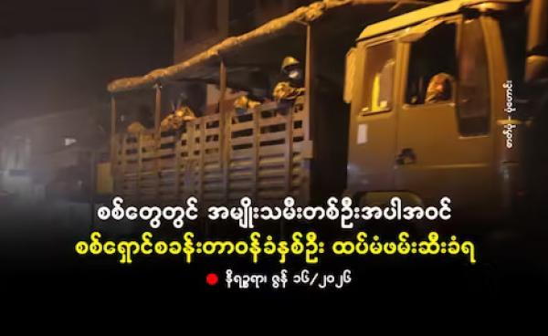 စစ်တွေမြို့တွင် ဟန်ရေးပြနေသည့် အကြမ်းဖက်စစ်ကားတစ်စီးအား တွေ့ရစဉ်။ (ပုံဟောင်း)