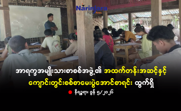 ရခိုင်ဒေသအတွင်း အထက်တန်းကျောင်းသူ၊ ကျောင်းသားအချို့ စာသင်နေကြစဉ်။