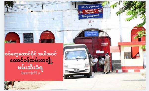 ဓာတ်ပုံ- စစ်တွေအကျဉ်းထောင်