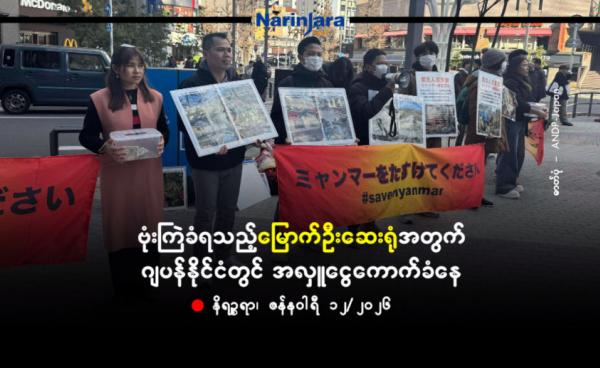 ဗုံးကြဲခံခဲ့ရသည့်မြောက်ဦးပြည်သူ့ဆေးရုံအတွက် ဂျပန်နိုင်ငံတွင် အလှူငွေကောက်ခံနေ