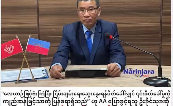 “လေယာဉ်ဖြင့်ဗုံးကြဲပြီး ငြိမ်းချမ်းရေးဆွေးနွေးရန်ဖိတ်ခေါ်လျှင် ကျည်ဆံဖြင့်သာတုံ့ပြန်မည်” ဟု AA ပြော