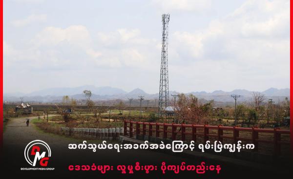 AA ထိန်းချုပ်နေရာတစ်ခုမှ ဆက်သွယ်ရေးတာဝါတိုင်တစ်ခုကို ၂၀၂၄ ခုနှစ်၊ အောက်တိုဘာလက တွေ့ရစဉ်။