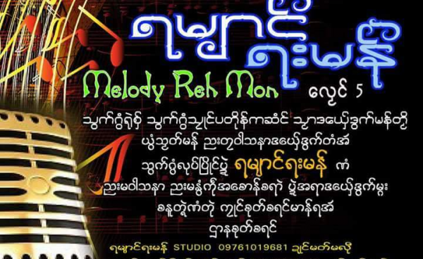 Melody Reh Mon ကြေညာ(Copy)