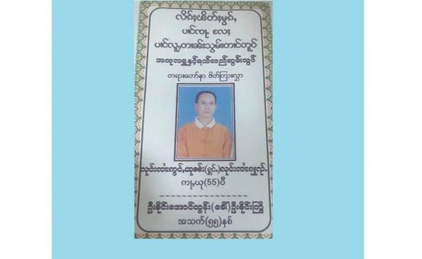 ကွယ်လွန်သူ အဆိုတော်စိုင်းကြွိ၏ နာရေးဖိတ်စာ
