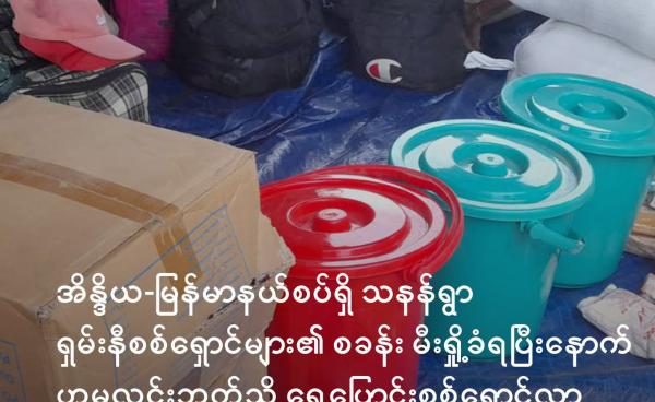 စစ်ဘေးရှောင်များကို ဒေသခံအဖွဲ့များမှ သွားရောက်ကူညီနေကြစဉ်/ ပေးပို့