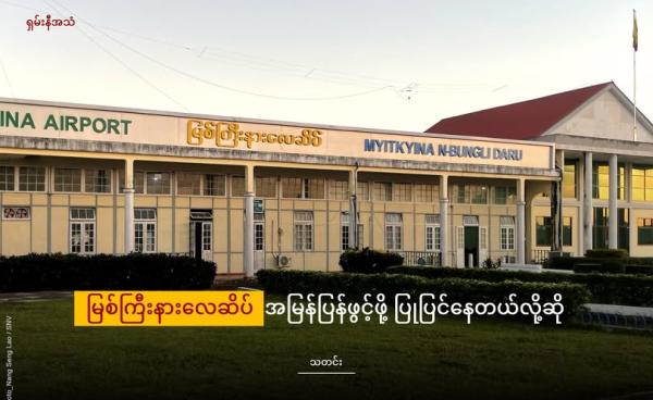 မြစ်ကြီးနားလေဆိပ်ကိုတွေ့ရစဉ်/ ShanNi Voice