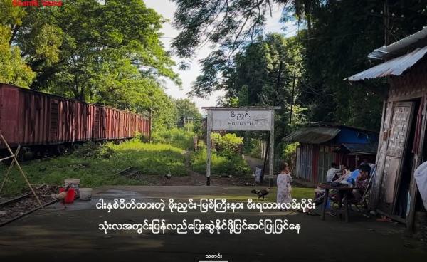 ရပ်နားထားရတဲ့ မိုးညှင်းဘူတာကို ၂၀၂၅ ခုနှစ်ကုန်ပိုင်း မြင်ကွင်း/ShanNi Voice
