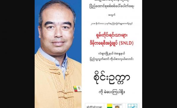 လဲချားမြို့နယ် ကြားဖြတ်ရွေးကောက်ပွဲအနိုင်ရ ပြည်သူ့လွှတ်တော်ကိုယ်စားလှယ် စိုင်းဥက္ကာ ခေါ် စိုင်းကောင်ခမ်း (photo/SNLD)