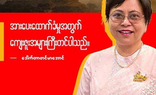 photo-  Dr. Tin Mar Aung (Facebook)