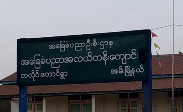 တလိုင်းတောင်ကျေးရွာ စာသင်ကျောင်းအားတွေ့ရစဉ်။ 