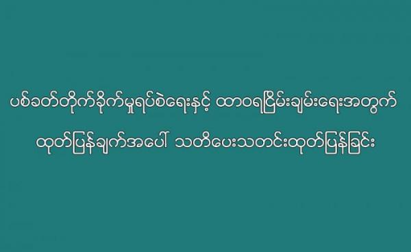 (တပ်မတော်ကာကွယ်ရေးဦးစီးချုပ်ရုံး ၀က်ပ်ဆိုက်မှကူးယူဖော်ပြထားသည်)