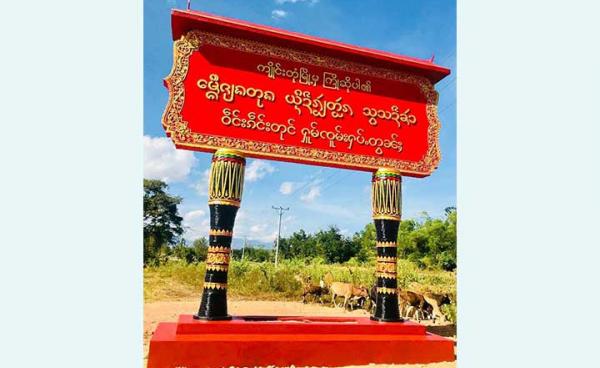 Photo by Keng Tung Youth- သျှမ်းစာပါတဲ့ ကျိုင်းတုံမြို့အဝင်ဆိုင်းဘုတ်