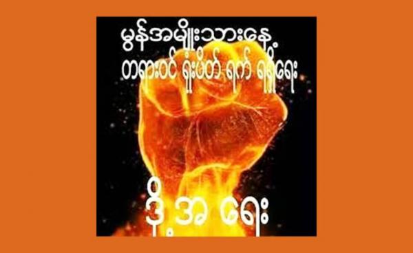 မွန်အမျိုးသားနေ့ တရားဝင်ရုံပိတ်ရက် ရရှိရေး လှုပ်ဆော်ရေးဓာတ်ပုံ