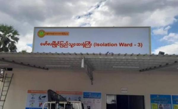 မော်လမြိုင်မြို့ ပေါ်ရှိ ကိုဗစ်ကုသရေးဌာန