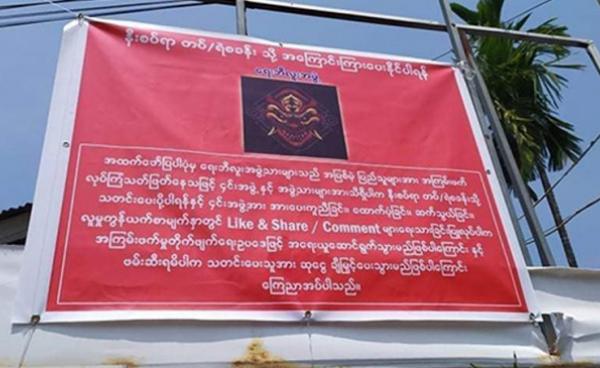 ရေးဘီလူးအဖွဲ့အား ဖမ်းနိုင်သူကို ဆုကြေးချီးမြှင့်မည့် ကြော်ငြာဆိုင်းပုဒ် (Photo: DVB)