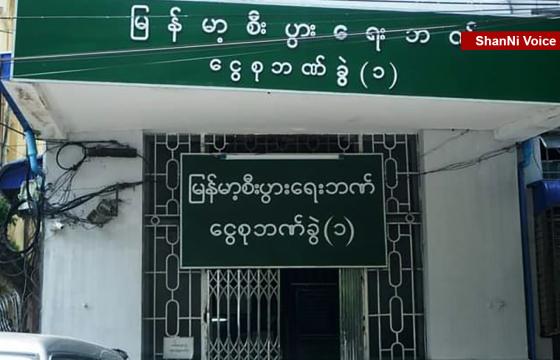 ဓာတ်ပုံ - ရှမ်းနီအသံ