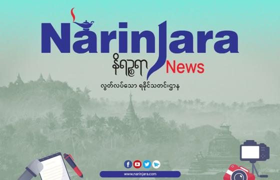 ဓာတ်ပုံ - နိရဉ္စရာသတင်းဌာန