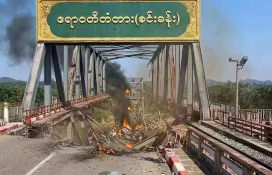 စင်းခန်းတံတား စစ်အုပ်စုတပ်၏ လေကြောင်းမှ ဗုံးကြဲတိုက်ခိုက်ခံရသည့် မြင်ကွင်း။ / Photo - Crd