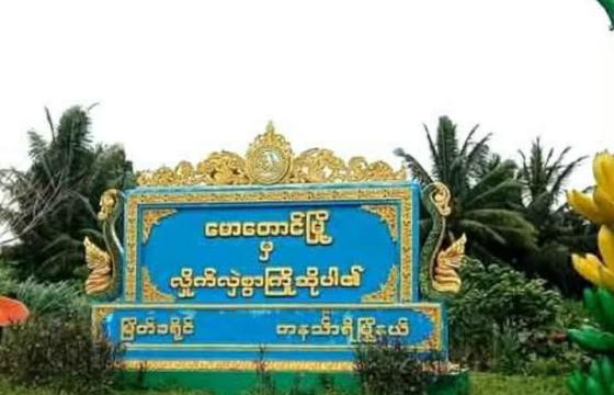 မောတောင်မြို့အဝင် ဆိုင်းဘုတ် / Crd