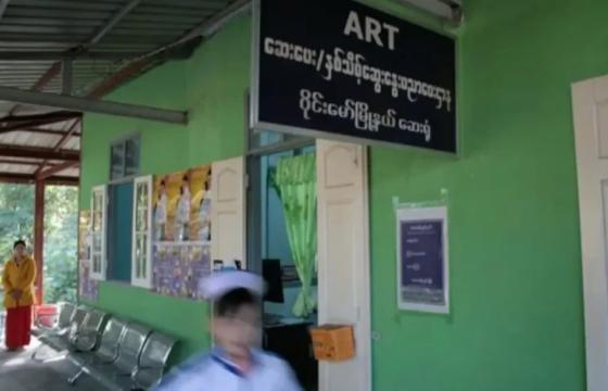 ကချင်ပြည်၊ ဝိုင်းမော်မြို့အတွင်း ART ဆေး ရရှိနိုင်သည့် ကျန်းမာရေးစင်တာတစ်ခုအား တွေ့ရစဉ်။ / Crd