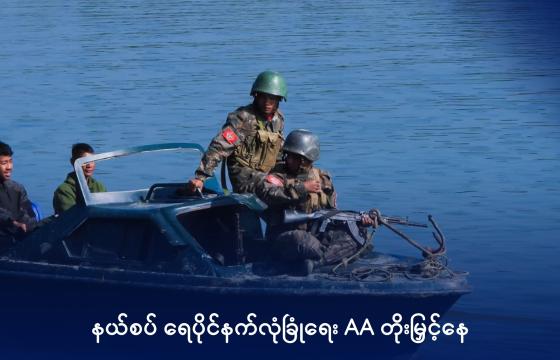 ဘင်္ဂလားဒေ့ရှ်နယ်စပ်ပင်လယ်ပြင် လုံခြုံရေးကင်းလှည့်နေသည့် AA တပ်သားများကို ယခုလအတွင်းတွေ့ရ စဉ်။ Photo - Hein Tun/ABN