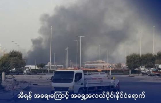 အီရန်၏ လေကြောင်းပစ်ခတ်မှုကြောင့် ပေါက်ကွဲမှုဖြစ်ခဲ့သည့် အဘူဒါဘီမြို့ တစ်နေရာအား တွေ့ရစဉ်။ ဓာတ်ပုံ- Reuters