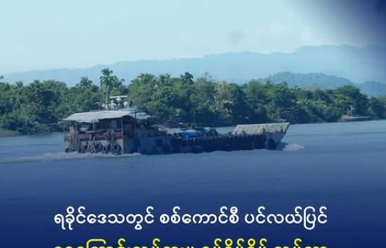 ကုလားတန်မြစ်ကြောင်းအတိုင်းသွားလာသည့် စစ်ရေယာဉ်တစင်းအား ၂၀၂၀ ခုနှစ်အတွင်း တွေ့ရစဉ်။ ဓာတ်ပုံ - DMG