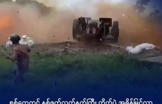 AA တပ်ဖွဲ့ဝင်များ လက်နက်ကြီး ပစ်ခတ်တိုက်ခိုက်နေမှုတစ်ခု။ ဓာတ်ပုံ - လူမှုကွန်ရက် (ဗွီဒီယိုဖိုင်)