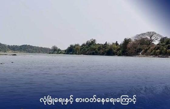 အမ်းမြို့နယ်၊ ဒါးလက်ချောင်းဒေသ တစ်နေရာကို ပြီးခဲ့သည့် ရက်ပိုင်းက တွေ့ရစဉ်။