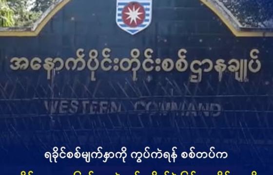 AA သိမ်းပိုက်ပြီးနောက် အနောက်ပိုင်းတိုင်း စစ်ဌာနချုပ်ကို တွေ့ရစဉ်။ ဓာတ်ပုံ - AA Info Desk