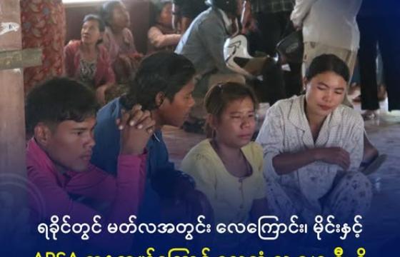 ၂၀၂၅ ခုနှစ်၊ ဒီဇင်ဘာ ၁၀ ရက်(အပြည်ပြည်ဆိုင်ရာ လူ့အခွင့်ရေးနေ့)တွင် စစ်ကောင်စီက မြောက်ဉီးဆေးရုံကြီးကို လေကြောင်း တိုက်ခိုက်မှုဖြစ်စဉ်ပြီးနောက် သေဆုံးသွားသူများ၏ ကျန်ရစ်သူ မိသားစုဝင်များ ငိုကြွေးနေသည်ကို တွေ့ရစဉ်။