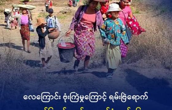 ယခုနှစ်အစောပိုင်းက တိုက်ပွဲကြောင့် ကျောက်ဖြူဒေသခံများ ထွက်ပြေးကြစဉ်။ ဓာတ်ပုံ - ဇင်ချောင်းလူငယ်ပရဟိတအသင်း။