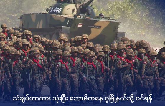  ဧရာဝတီတိုင်းတွင် စစ်ရေးလေ့ကျင့်နေသည့် စစ်ကောင်စီတပ်အား ၂၀၁၈ ခုနှစ်က တွေ့ရစဉ်။ ဓာတ်ပုံ- CINCDS 