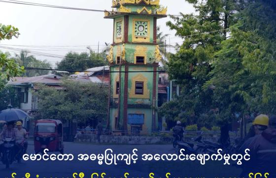 မောင်တောမြို့တွင်း တစ်နေရာကို ၂၀၂၅ ခုနှစ်အတွင်းက တွေ့ရစဉ်။