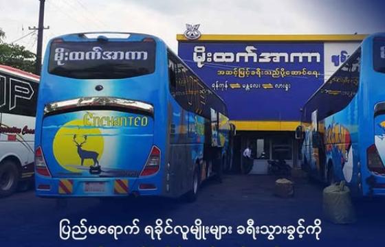 အောင်မင်္ဂလာအဝေးပြေးကားဝင်းအတွင်းရှိ ခရီးသည် ပို့ဆောင်ရေးကားဂိတ်တစ်ခု။ ဓာတ်ပုံ- Htet Aung -Facebook 