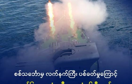 စစ်ရေးလေ့ကျင့်နေသည့် စစ်တပ် နေဗီတစ်စီး။ ဓာတ်ပုံ - CINCDS