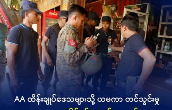 တားမြစ်ထားသည့် ယစ်မျိုးကုန်များ ရောင်းချမှုရှိ/မရှိ ULA/AA က စစ်ဆေးမှုများ လုပ်ဆောင်နေသည်ကို ၂၀၂၅ ခုနှစ်အတွင်းက ရခိုင်ဒေသတစ်နေရာတွင် တွေ့ရစဉ်။ ဓာတ်ပုံ - APM