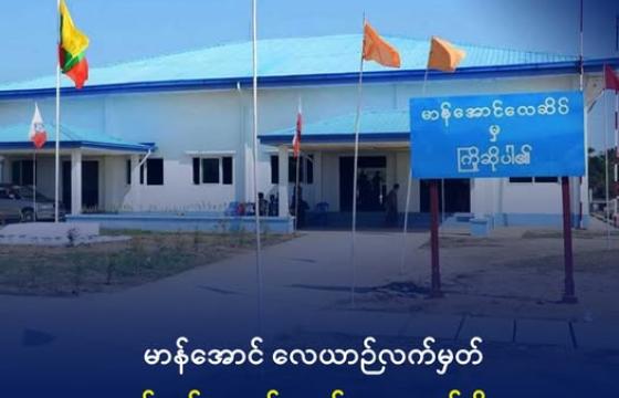 မာန်အောင်လေဆိပ်အား တွေ့ရစဉ်။ ဓာတ်ပုံ- မာန်အောင်အများပိုင်ကုမ္မဏီ (Facebook)