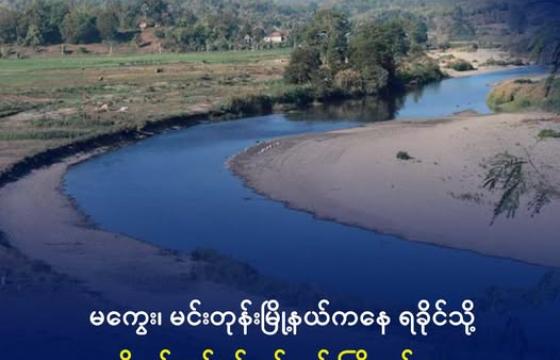 မကွေးတိုင်း၊ မင်းတုန်းမြို့အစွန်ရှိ မင်းတုန်းချောင်းနှင့် စိုက်ပျိုးရေးလုပ်ငန်းခွင်တစ်ခုကို ၂၀၁၈ ခုနှစ်၊ ဒီဇင်ဘာလက တွေ့ရစဉ်။ ဓာတ်ပုံ- RFA
