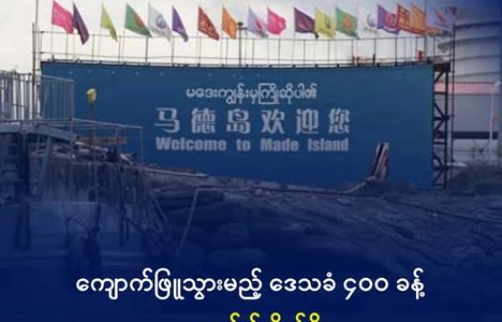 မဒေးကျွန်းအား တွေ့ရစဉ်။ ဓာတ်ပုံ- DMG