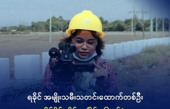 သတင်းထောက် မခင်သရဖီဦး။ ဓာတ်ပုံ - Khin Thara Phi Oo (Facebook)