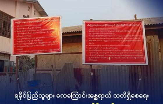 လေကြောင်းအသိပညာပေးနှင့် တားမြစ်ချက် ထုတ်ပြန်ထားခြင်း။ ဓာတ်ပုံ- GEM