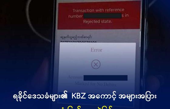 အသုံးပြု၍ မရဘဲဖြစ်နေသည့် KBZ အကောင့်။ ဓာတ်ပုံ - DMG